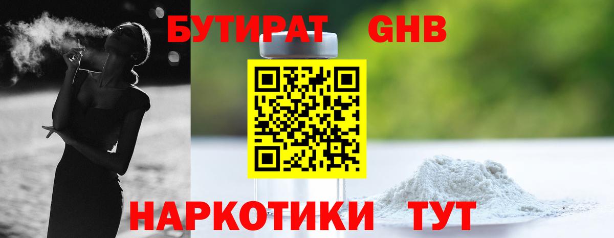 БУТИРАТ жидкий экстази Курчатов